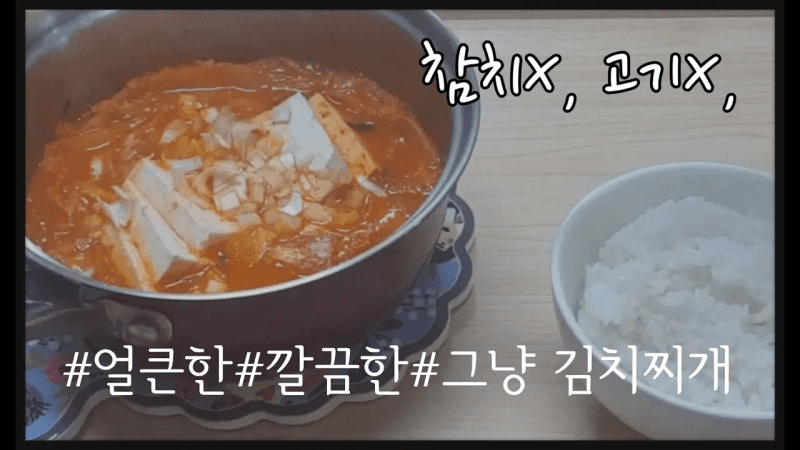 고기 없이 만드는 초간단 김치찌개 Thumbnail