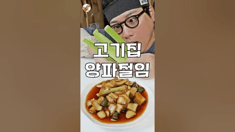 대박 고기집에만 있는 특별한 장아찌 비법 Thumbnail