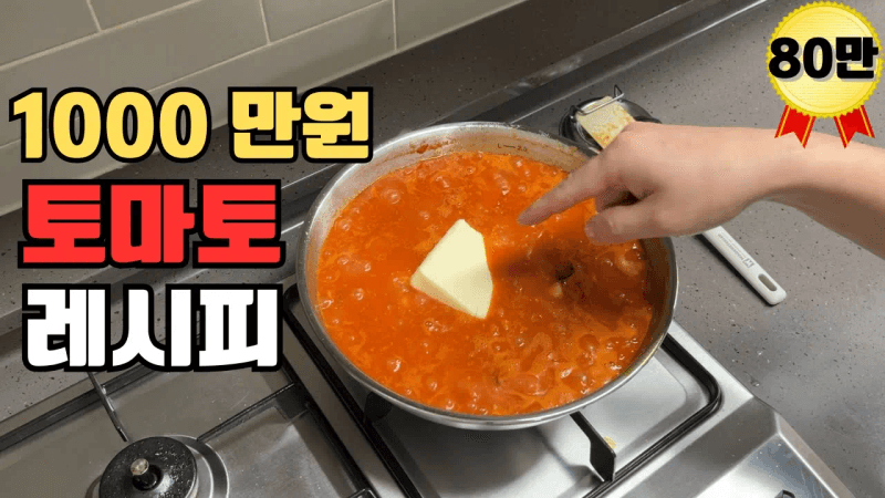 1000만원 호텔식 토마토 소스 레시피 Thumbnail