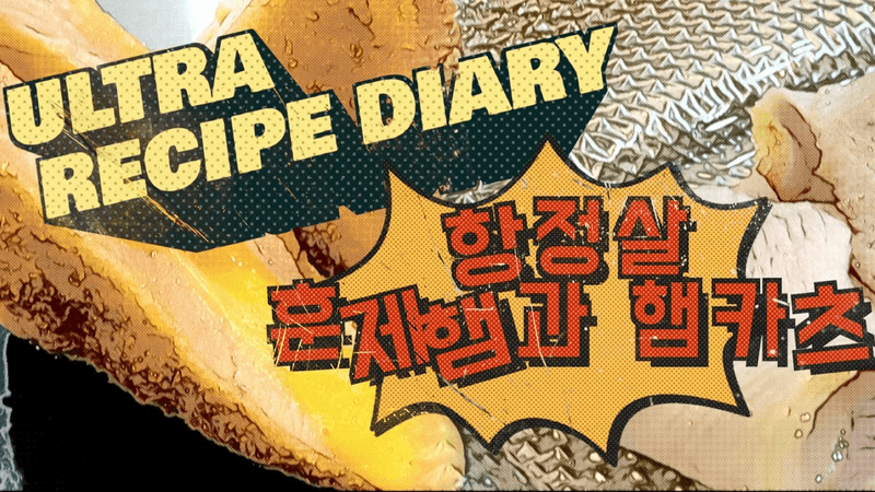 항정살 훈제햄과 햄카츠 Thumbnail