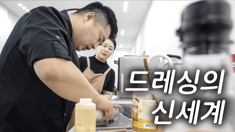 이원일 셰프의 만능 바질 드레싱 Thumbnail