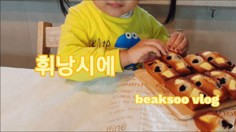 온도계 없이 만드는 크림치즈 복분자 휘낭시에 Thumbnail