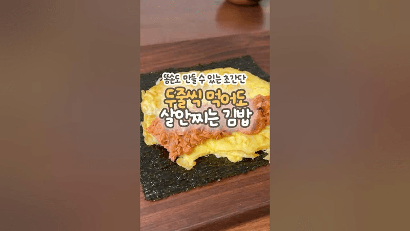 5분만에 만드는 다이어트 김밥 레시피 Thumbnail