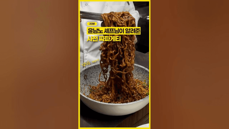 윤남노 셰프님이 알려준, 사천 짜파게티 레시피! Thumbnail