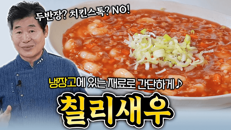 [이연복] 새콤달콤 칠리소스와 탱글한 새우로 간단 칠리새우 완성! Thumbnail