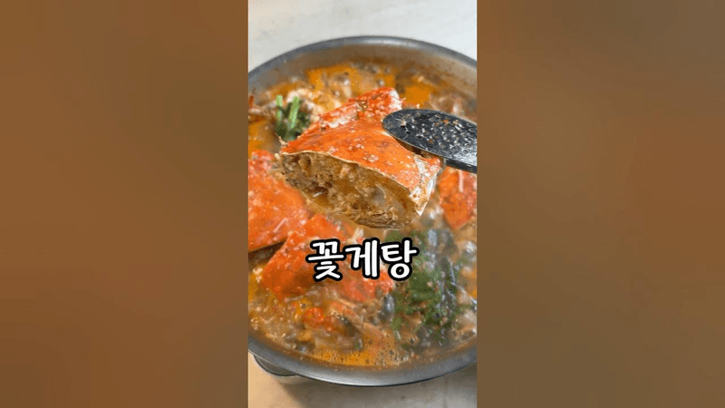 생각보다 들어가는게 별로 없는데, 맛있는 꽃게탕 Thumbnail