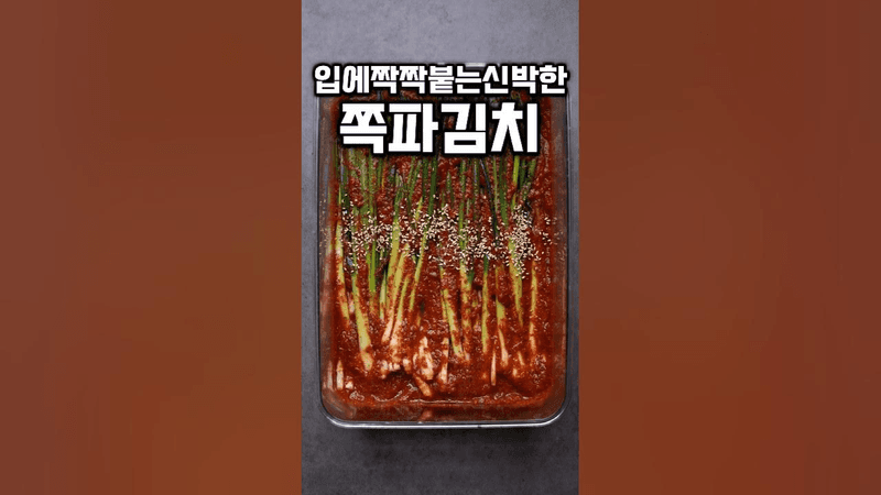 신박한 파김치 Thumbnail