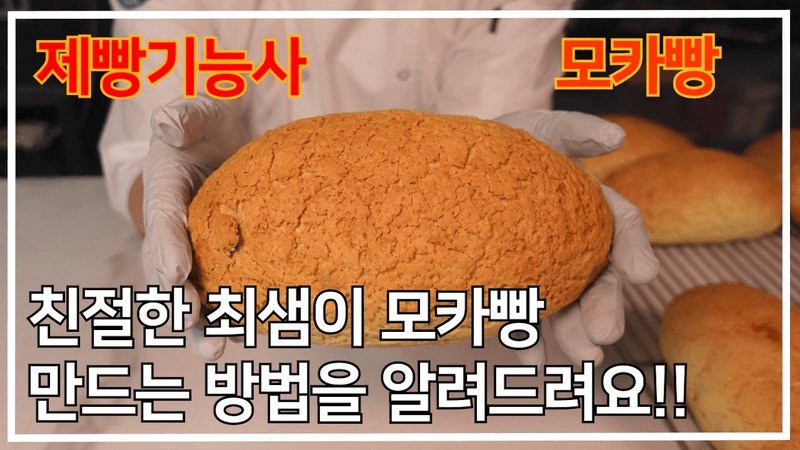 이발소 베이커리 최샘의 제빵기능사 모카빵 만들기 Thumbnail
