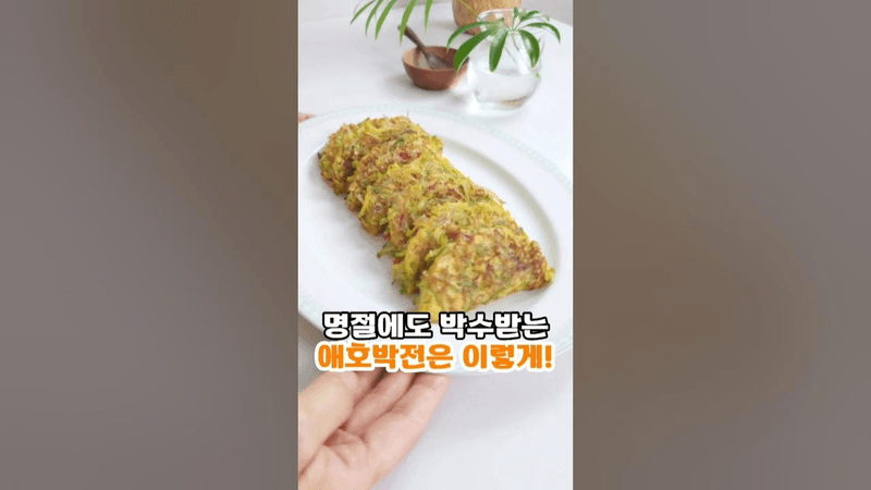 명절에도 박수받는 당면 애호박전 Thumbnail