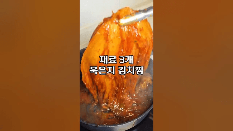 딱 3가지로 만드는 묵은지 김치찜 Thumbnail