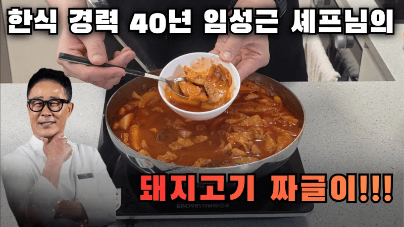 임성근 셰프님 돼지고기 짜글이 Thumbnail