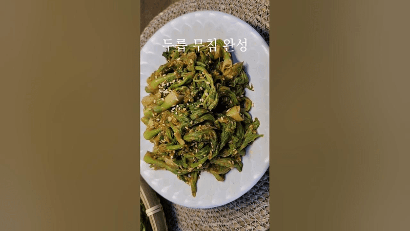 몸에 좋은 두릅 입맛 돋구는 두릅무침 황금레시피 Thumbnail