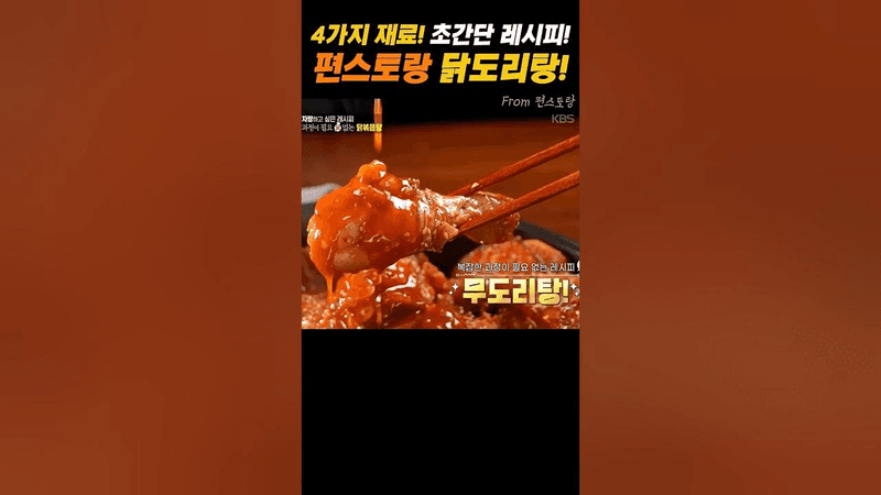 [편스토랑] 초간단 레시피! 무도리탕 Thumbnail