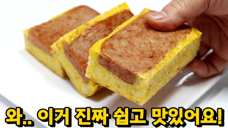 스팸을 이렇게 했더니, 너무 간단한데 맛있다고 식구들이 계속 이것만 찾아요! Thumbnail