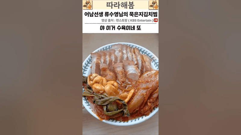 어남선생 류수영님의 묵은지 김치찜 Thumbnail