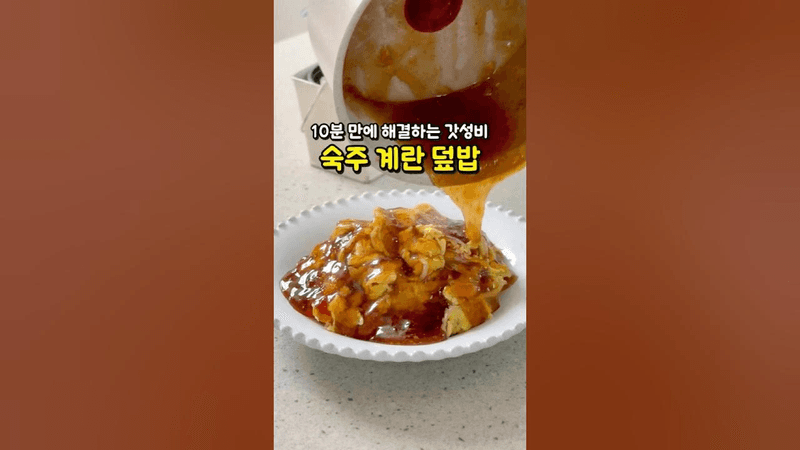 가성비 재료로 해결하는 초스피드 한 끼! 다이어트 숙주 계란 덮밥 Thumbnail