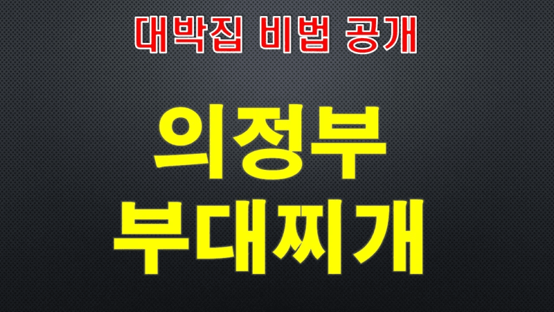 의정부 맛집 스타일 부대찌개 Thumbnail