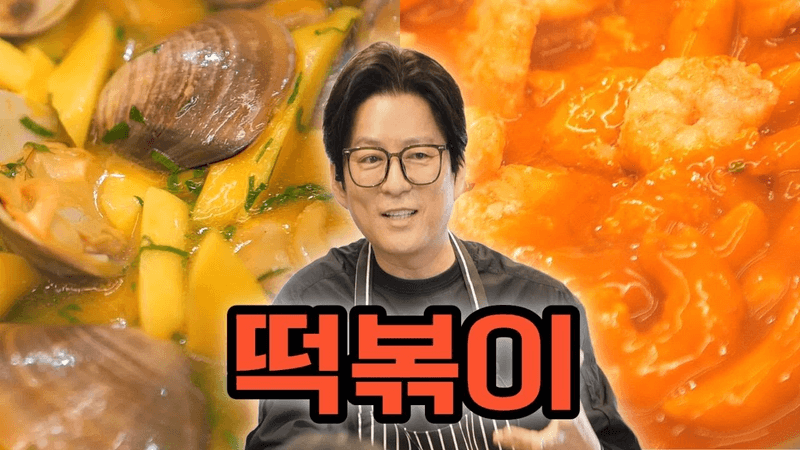 EP13. "이거 저희 업장에서 팔아도 될까요?" 유명 셰프님들에게 떡볶이 알려주는 강레오 셰프 Thumbnail