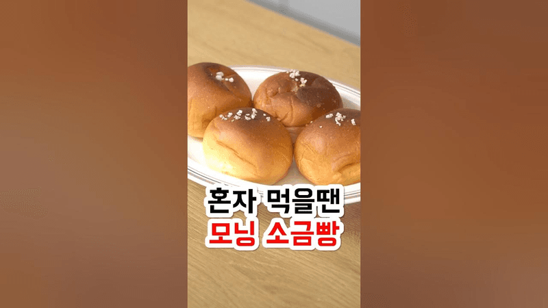 혼자 먹을땐 모닝 소금빵 Thumbnail