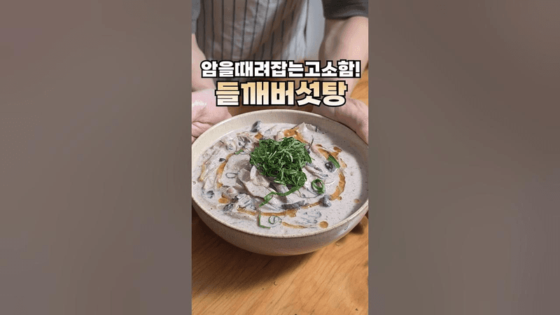 맛있는 항암 식단 들깨버섯탕 Thumbnail