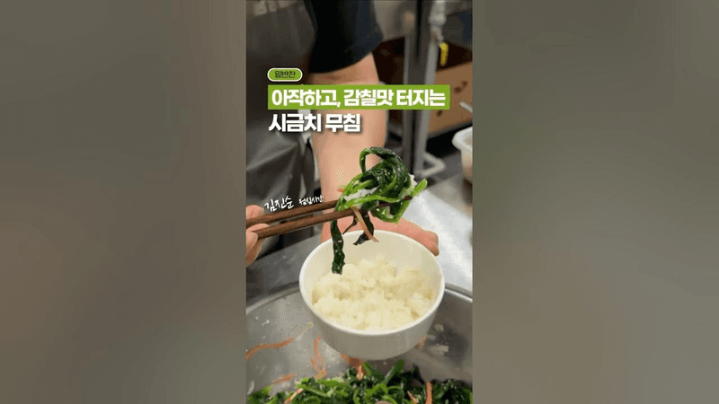 감칠맛 폭발하는, 시금치 무침 레시피! 👍👍 Thumbnail