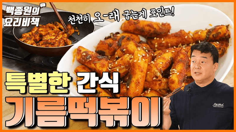 최애 간식 기름 떡볶이 Thumbnail