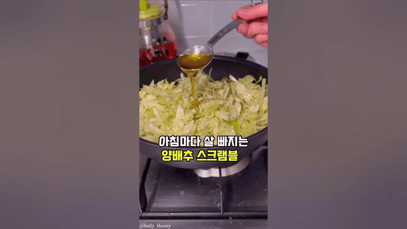 아침마다 살 빠지는 양배추 스크램블 Thumbnail