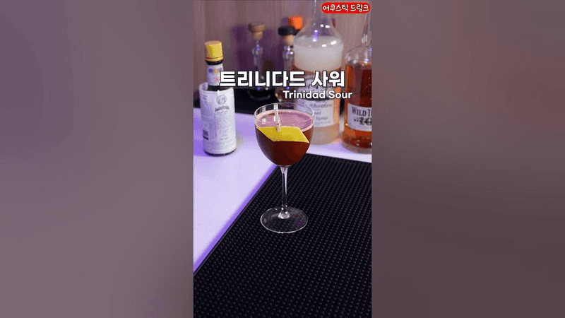 거꾸로 만드는 칵테일 Thumbnail