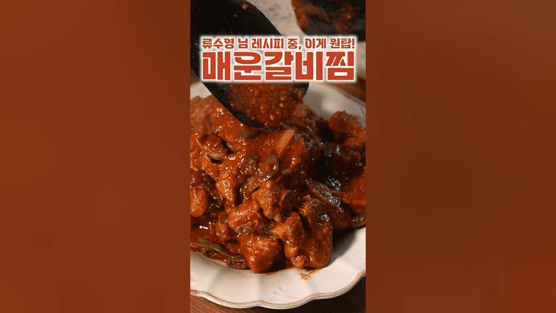 진심 최고의 돼지갈비찜 Thumbnail