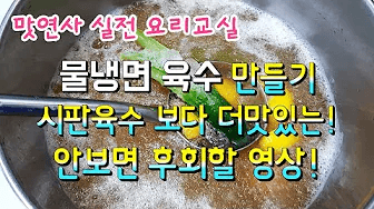 초대박 물냉면 육수 만들기 Thumbnail