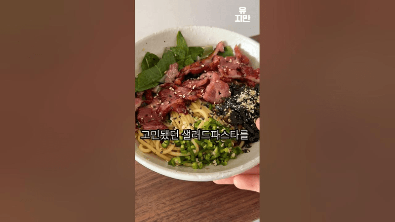 청양 들기름 파스타 Thumbnail