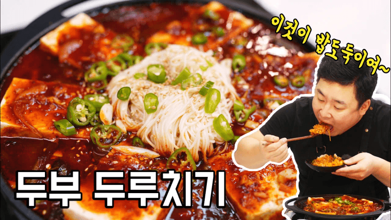 진심으로 자취생들에게 추천하고싶은 밥도둑 요리 1위 👍두부 두루치기&소면사리 Thumbnail