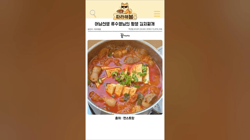 어남선생 류수영님의 평생김치찌개 Thumbnail