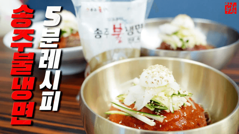 송주 불냉면 따라잡기 Thumbnail