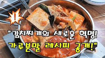 가루분말로 만든 돼지김치찌개! 놀라운 비법 공개! Thumbnail