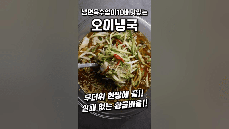 실패 없는 오이냉국 Thumbnail