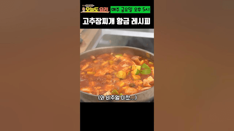 👍100만💕 15분만에 완성하는 고추장찌개 황금 레시피! Thumbnail
