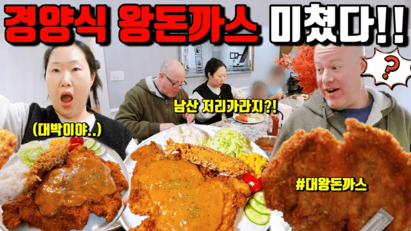 미국인도 깜짝! 경양식 돈까스를 만들어봤습니다 Thumbnail