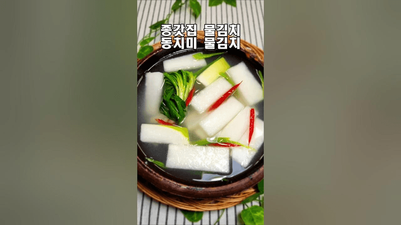 3~4인 가정에 딱 맞는 동치미 물김치는 이렇게 하세요 Thumbnail