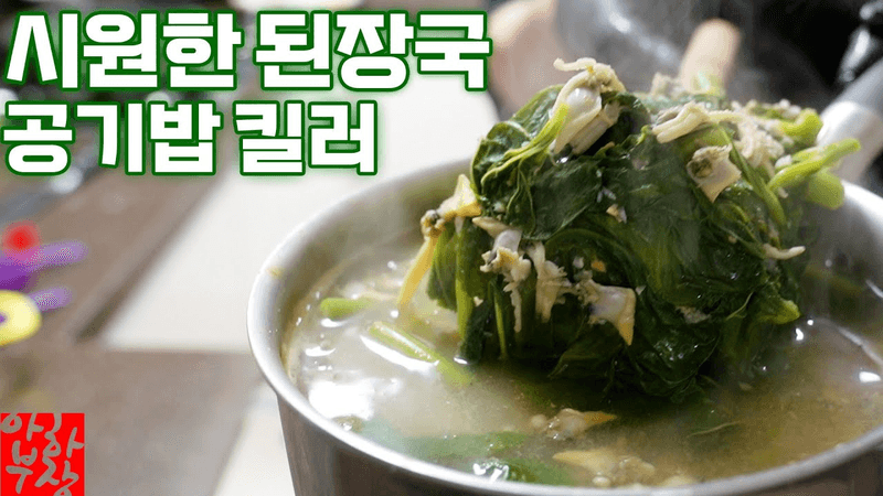 진하고 시원한 된장국은 이렇게만 끓이시면 가정에 평화가 찾아옵니다 Thumbnail