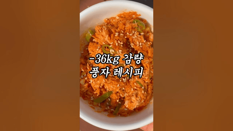 풍자 언니의 -36kg 감량 비법 ‼️ Thumbnail