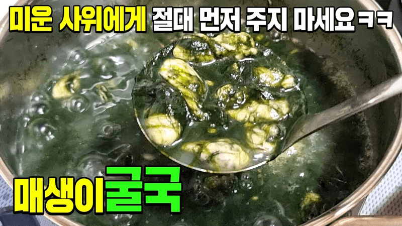 겨울철 매생이굴국 이 방법으로 끓이면 입에 짝짝 붙습니다 Thumbnail