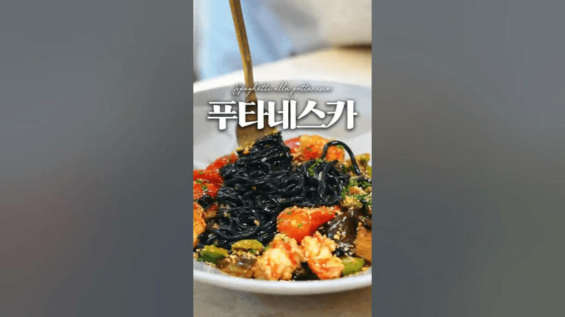 인생 세 손가락 안에 꼽는 파스타 Thumbnail