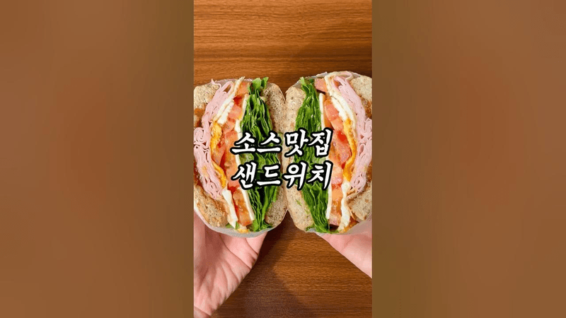 샌드위치 이렇게만 하면 성공✨ Thumbnail