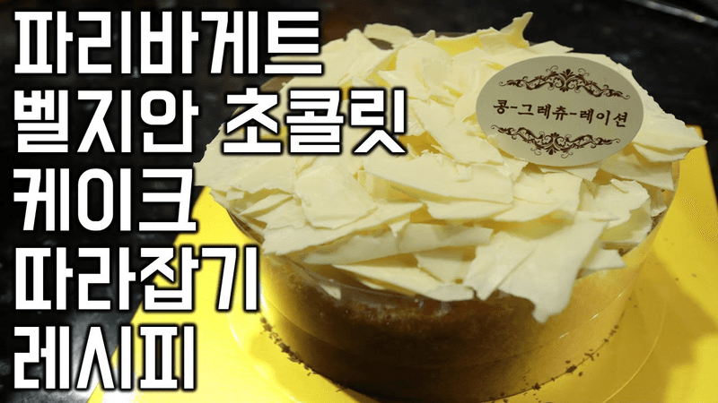 파리바게트 벨지안 화이트 초코 케이크 따라잡기 레시피 Thumbnail