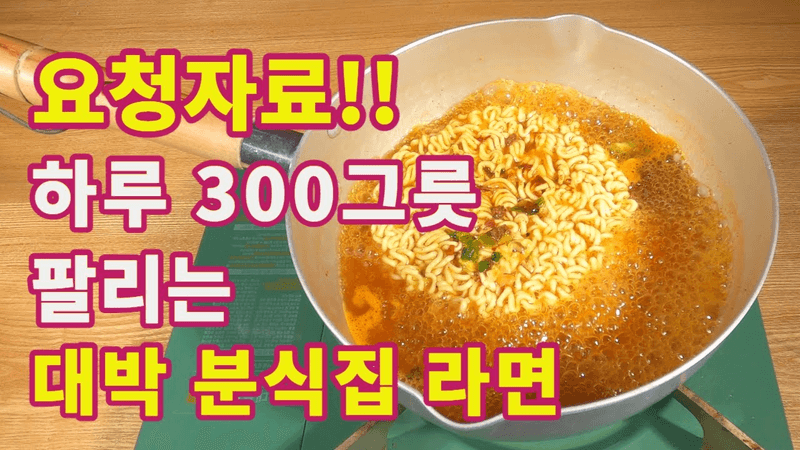 [라면] 이 방법 하나면 평생 맛있는 라면을 먹습니다. 대박 분식집 라면 계란 비린맛 제거 노하우 레시피 550ml 와 4분30초의 포인트!! 꿀맛 방법 비법 캠핑 해장에 최고^^ Thumbnail