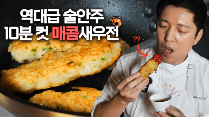 새우전은 이걸로 끝🦐 역대급 술안주 10분컷 매콤새우전 Thumbnail