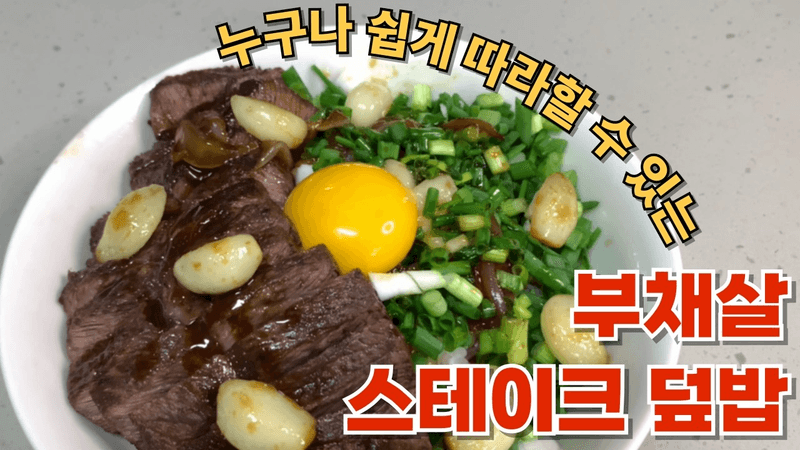 맛 보장! 한 번 알아두면 평생 써먹는 부채살 스테이크 덮밥 Thumbnail
