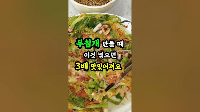 부침개 만들 때 이것 넣으면 3배 맛있어져요 Thumbnail