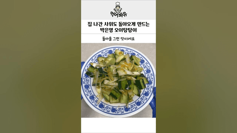 밀키트로 만들고 싶다는 박은영 오이탕탕이 Thumbnail